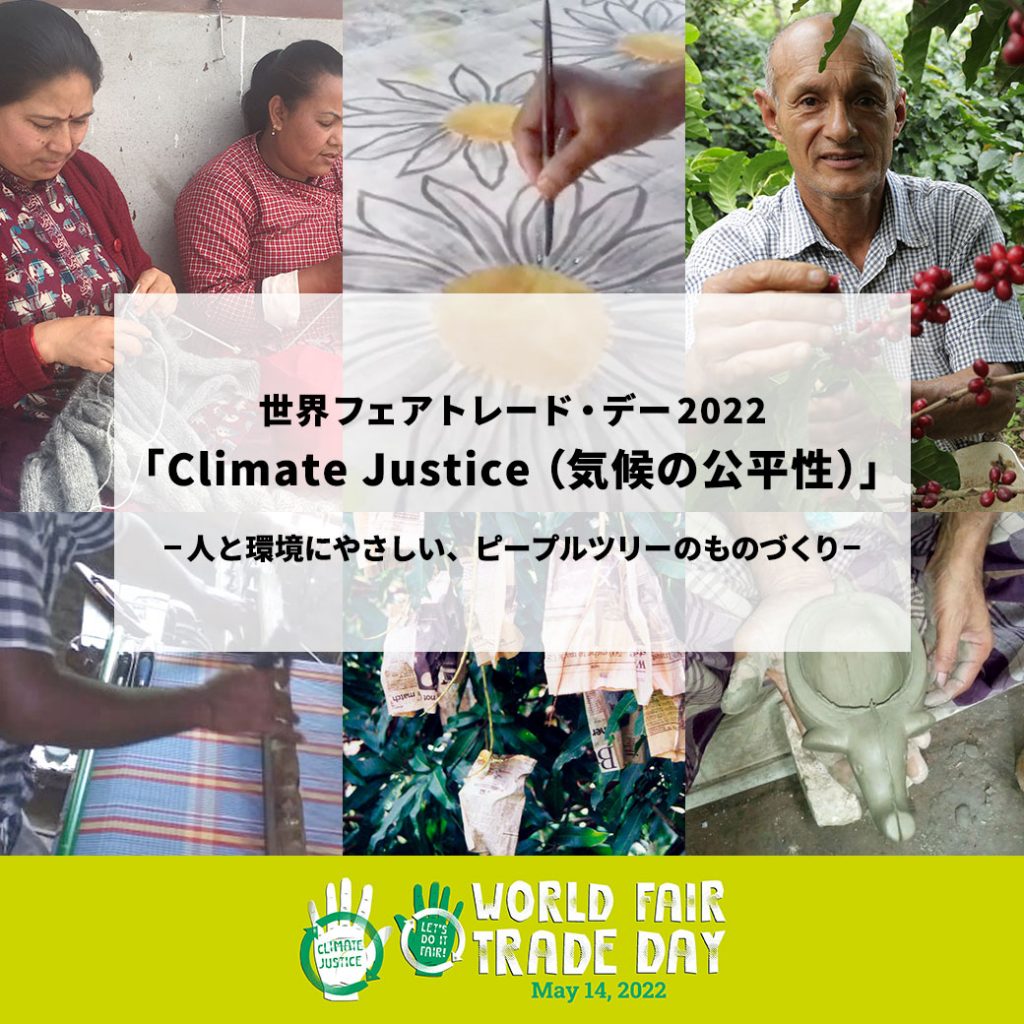 5月14日（土）「世界フェアトレード・デー」、 今年のテーマは「Climate Justice（気候の公平性）」